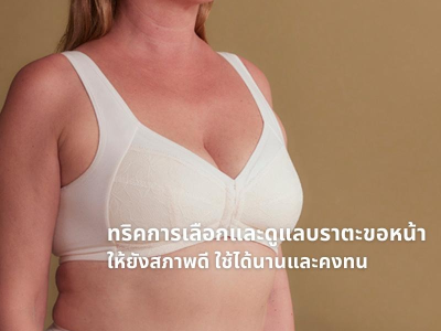 เลือกและดูแลบราแบบตะขอหน้ายังไงให้สภาพดี ใช้ได้นานและคงทน