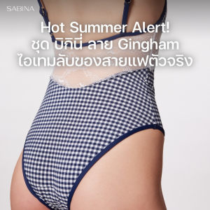 Hot Summer Alert! ชุด บิกินี่ ลาย Gingham ไอเทมลับของสายแฟตัวจริง